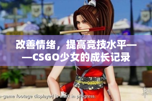 改善情绪，提高竞技水平——CSGO少女的成长记录