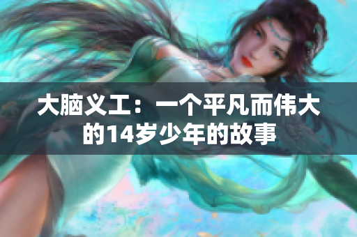 大脑义工：一个平凡而伟大的14岁少年的故事