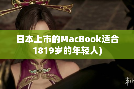 日本上市的MacBook适合1819岁的年轻人)