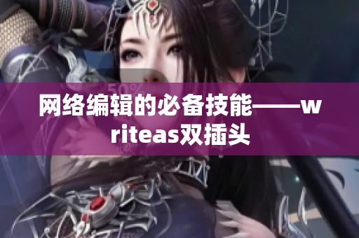 网络编辑的必备技能——writeas双插头