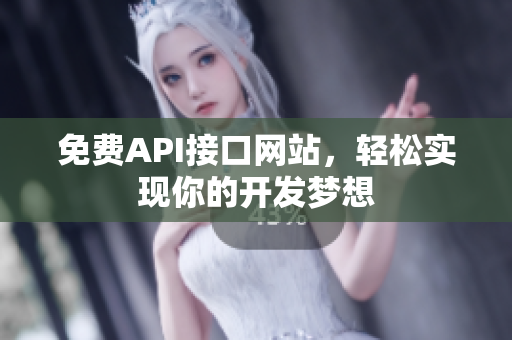 免费API接口网站，轻松实现你的开发梦想