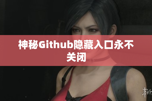 神秘Github隐藏入口永不关闭