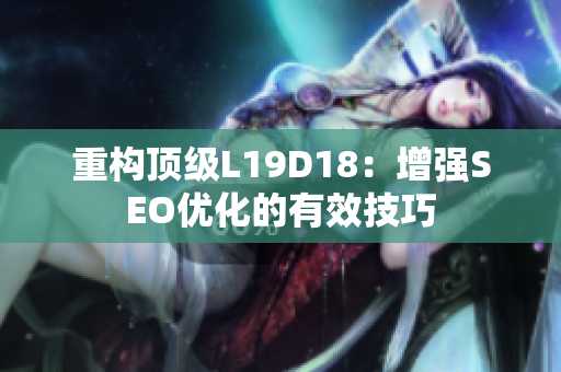 重构顶级L19D18：增强SEO优化的有效技巧