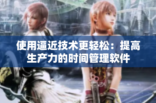 使用逼近技术更轻松：提高生产力的时间管理软件