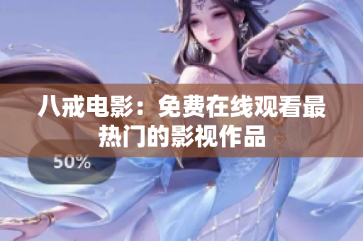 八戒电影：免费在线观看最热门的影视作品