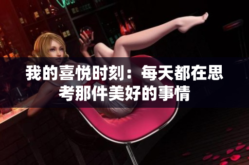 我的喜悦时刻：每天都在思考那件美好的事情