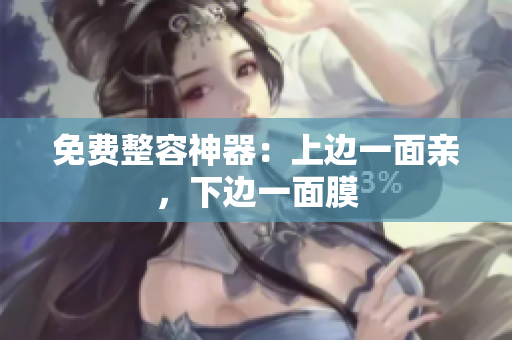 免费整容神器：上边一面亲，下边一面膜