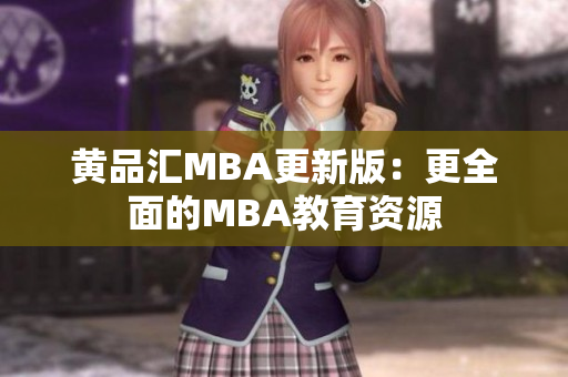 黄品汇MBA更新版：更全面的MBA教育资源