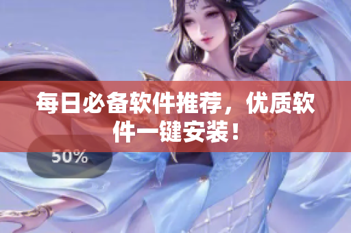 每日必备软件推荐，优质软件一键安装！
