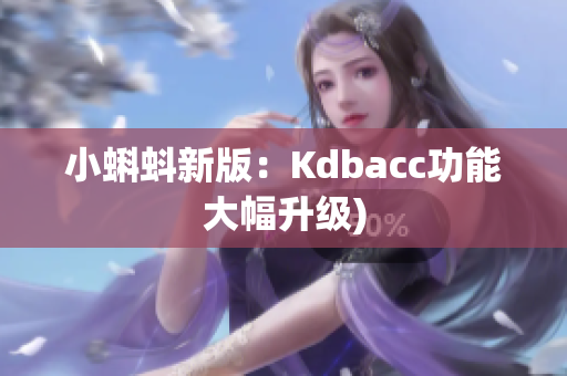 小蝌蚪新版：Kdbacc功能大幅升级)