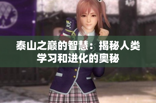 泰山之巅的智慧：揭秘人类学习和进化的奥秘