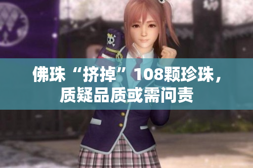 佛珠“挤掉”108颗珍珠，质疑品质或需问责