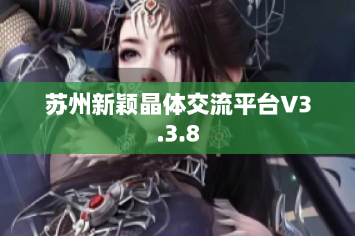苏州新颖晶体交流平台V3.3.8