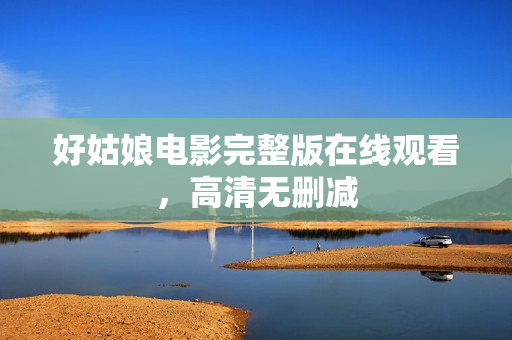 好姑娘电影完整版在线观看，高清无删减