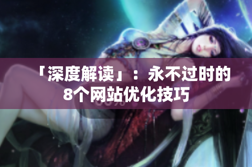 「深度解读」：永不过时的8个网站优化技巧