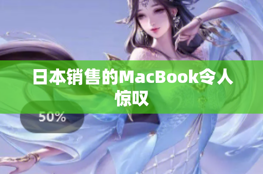 日本销售的MacBook令人惊叹