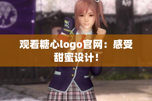 观看糖心logo官网：感受甜蜜设计！