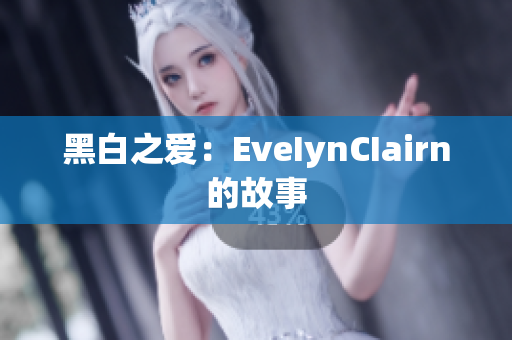 黑白之爱：EveIynCIairn的故事