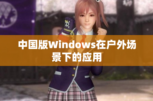 中国版Windows在户外场景下的应用