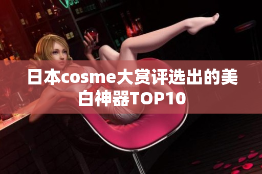 日本cosme大赏评选出的美白神器TOP10