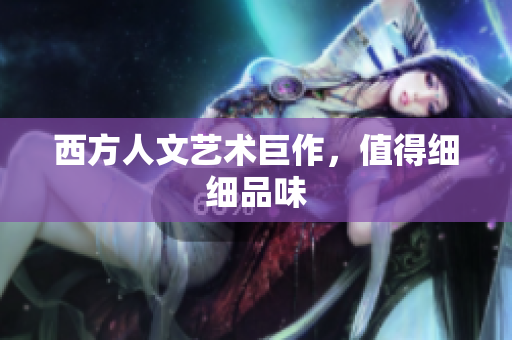 西方人文艺术巨作，值得细细品味