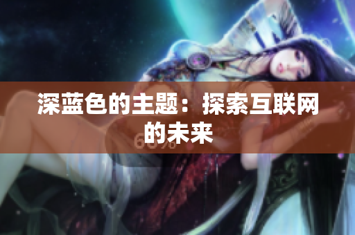 深蓝色的主题：探索互联网的未来