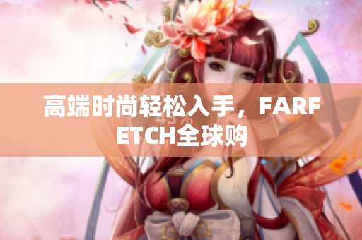 高端时尚轻松入手，FARFETCH全球购