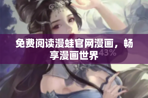 免费阅读漫蛙官网漫画，畅享漫画世界