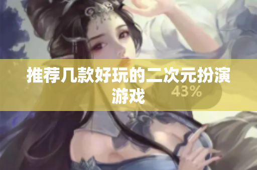 推荐几款好玩的二次元扮演游戏