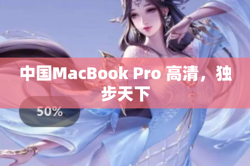 中国MacBook Pro 高清，独步天下