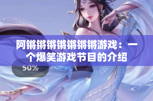 阿锵锵锵锵锵锵锵游戏：一个爆笑游戏节目的介绍