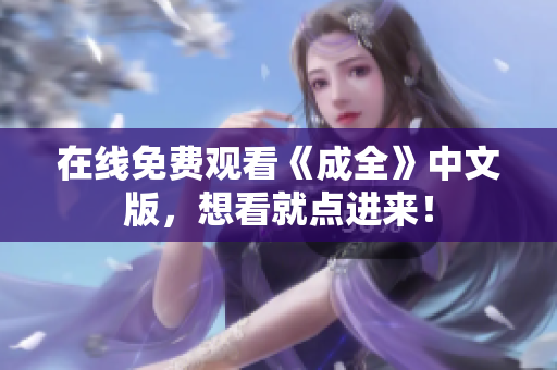 在线免费观看《成全》中文版，想看就点进来！