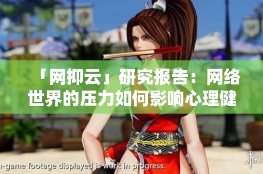 「网抑云」研究报告：网络世界的压力如何影响心理健康