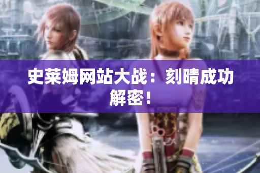史莱姆网站大战：刻晴成功解密！