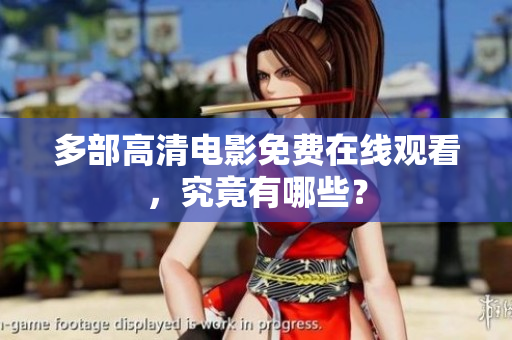 多部高清电影免费在线观看，究竟有哪些？