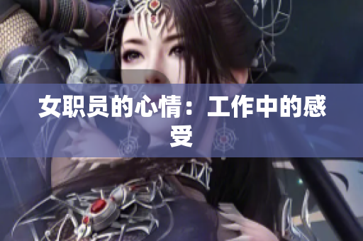女职员的心情：工作中的感受