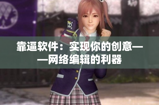 靠逼软件：实现你的创意——网络编辑的利器