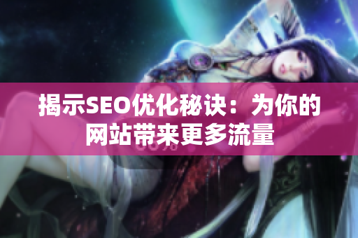 揭示SEO优化秘诀：为你的网站带来更多流量
