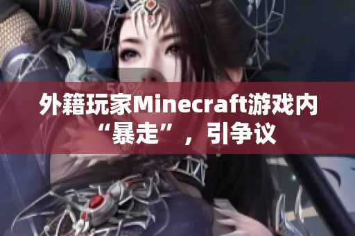 外籍玩家Minecraft游戏内“暴走”，引争议