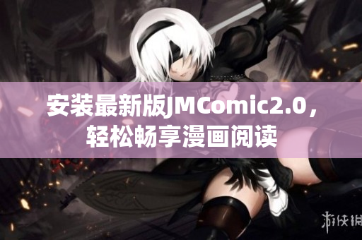 安装最新版JMComic2.0，轻松畅享漫画阅读