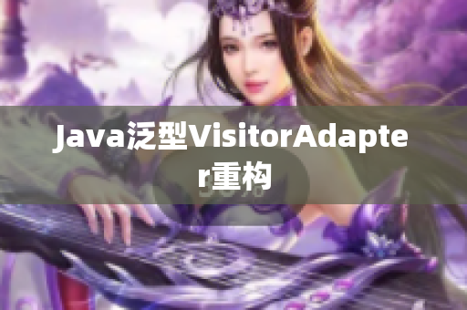 Java泛型VisitorAdapter重构