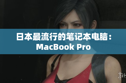 日本最流行的笔记本电脑：MacBook Pro