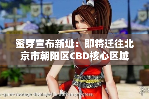 蜜芽宣布新址：即将迁往北京市朝阳区CBD核心区域