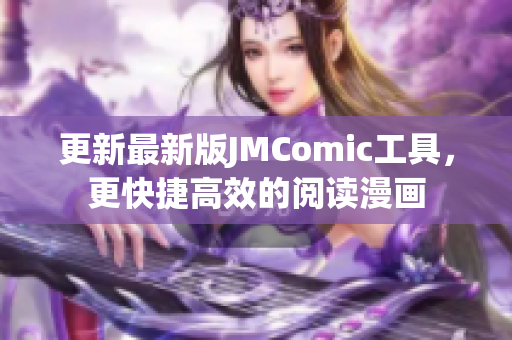 更新最新版JMComic工具，更快捷高效的阅读漫画