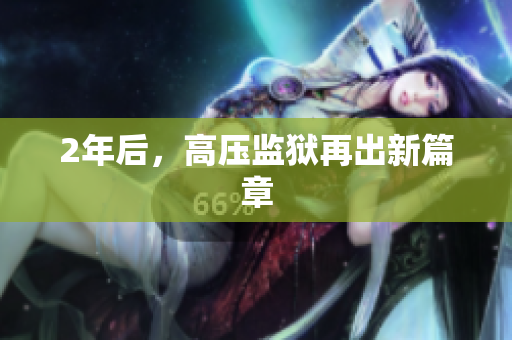 2年后，高压监狱再出新篇章