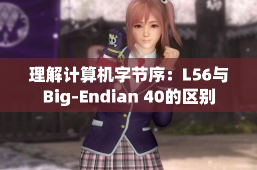 理解计算机字节序：L56与Big-Endian 40的区别