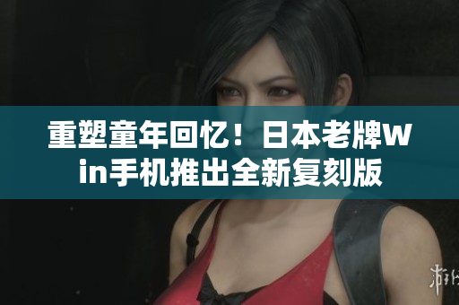 重塑童年回忆！日本老牌Win手机推出全新复刻版