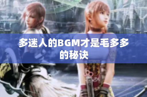 多迷人的BGM才是毛多多的秘诀