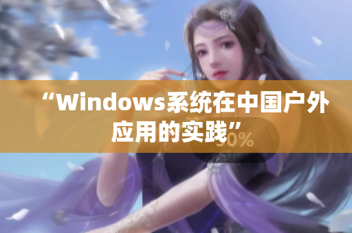 “Windows系统在中国户外应用的实践”