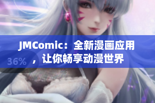 JMComic：全新漫画应用，让你畅享动漫世界